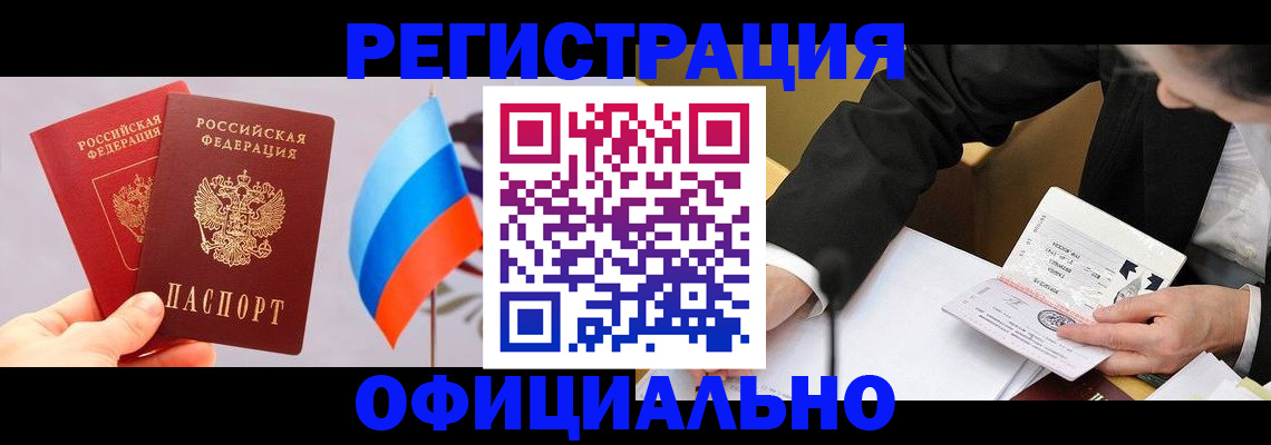 миграционный учет в Юрге